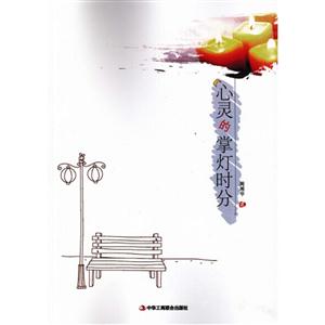 心灵的掌灯时分-技术教育社区