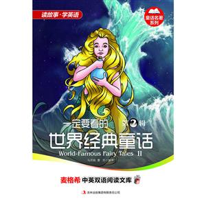 中英双语阅读-童话名著-一定要看的世界经典童话 第2辑-技术教育社区