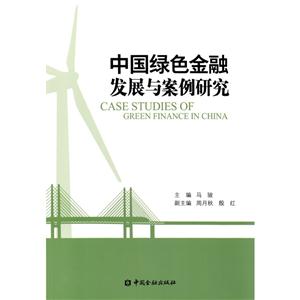 中国绿色金融发展与案例研究-技术教育社区