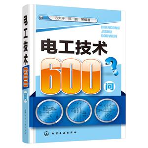 电工技术600问-技术教育社区