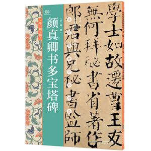 颜真卿书多宝塔碑 ·第一辑·捌 - 历代传世碑帖神品-技术教育社区