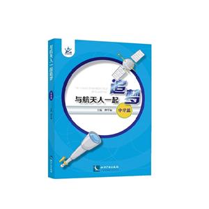 与航天人一起追梦-中学篇-技术教育社区