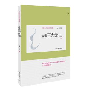 中国小小说名家文集:大嘴王大元-技术教育社区