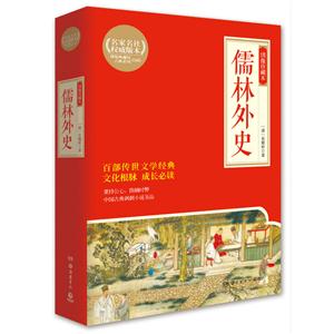 儒林外史-绣像珍藏本-技术教育社区