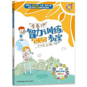 3-4岁上册-壹嘉伊智力训练教案-技术教育社区
