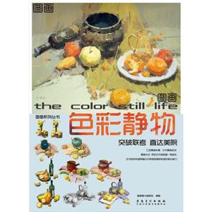图画色彩静物-技术教育社区