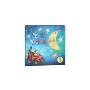宝宝不想睡(精装绘本)-技术教育社区