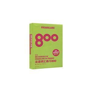 法语词汇练习800-技术教育社区