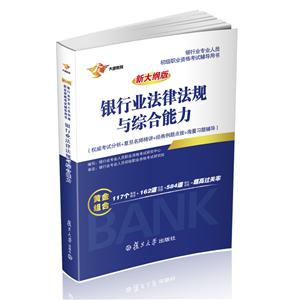 银行业法律法规与综合能力-技术教育社区