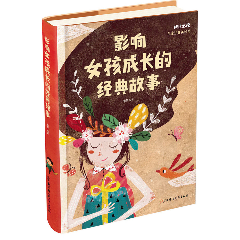 成长必读-影响女孩成长的经典故事(儿童注音美绘本)