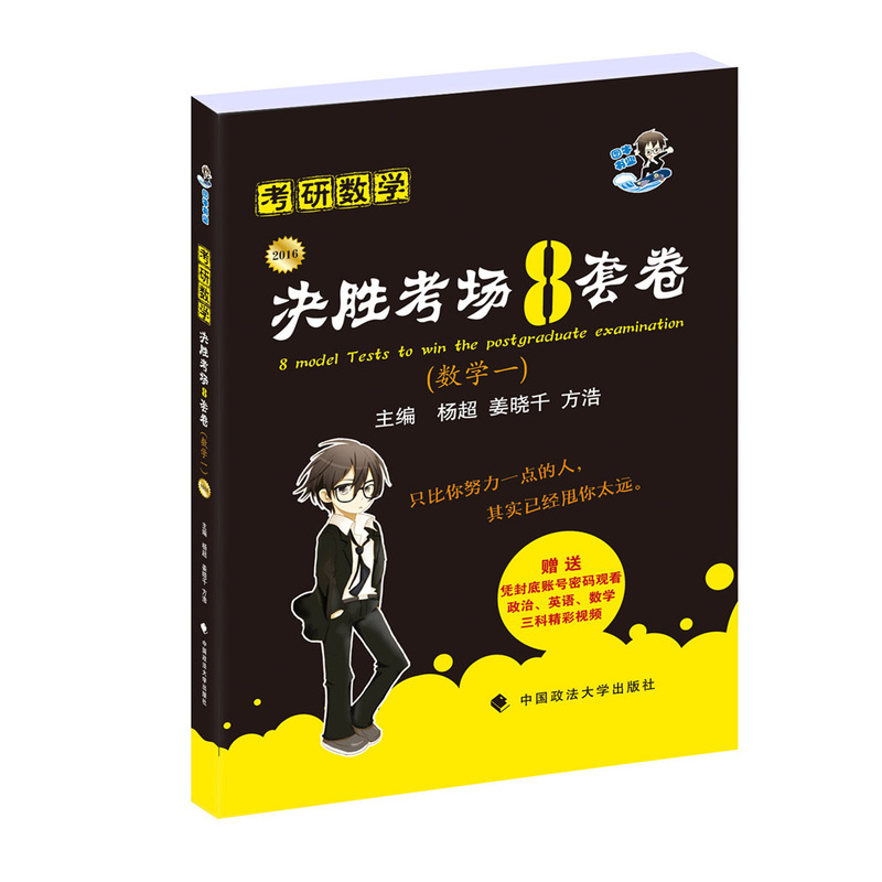 2016考研数学必胜考场8套卷(数学一)