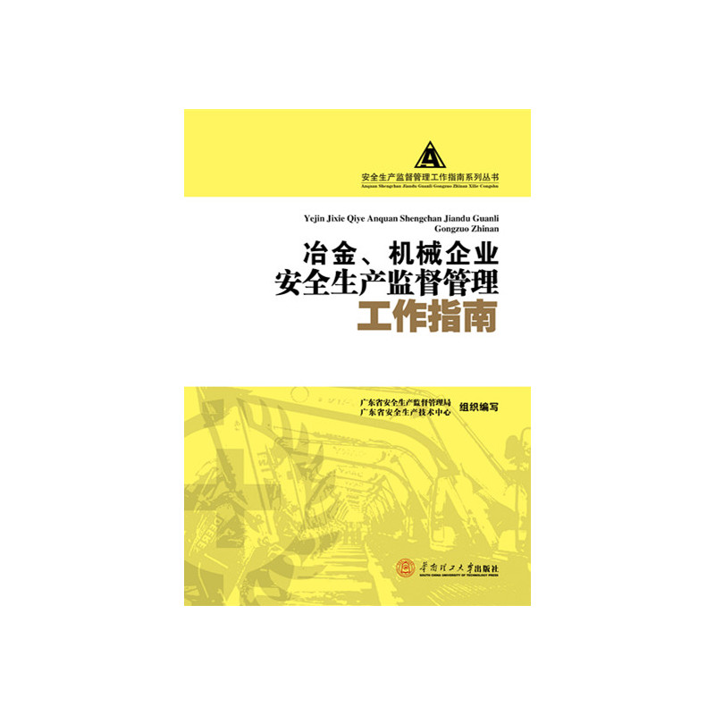 冶金、机械行业安全生产监督管理工作指南