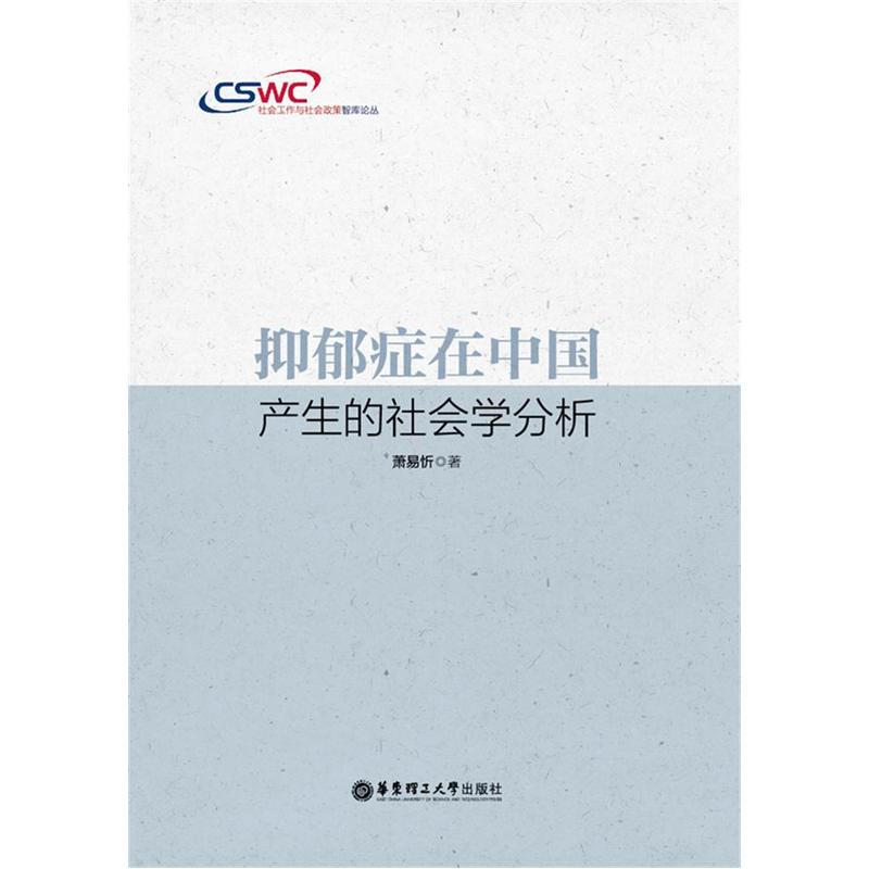 抑郁症在中国产生的社会学分析
