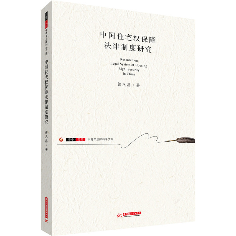 中国住宅权保障法律制度研究