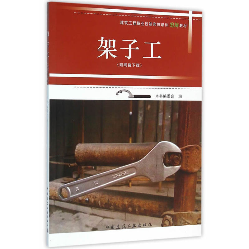 架子工