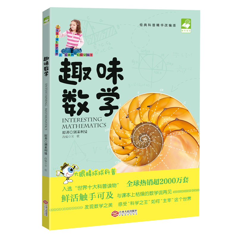 趣味数学:经典科普精华改编版