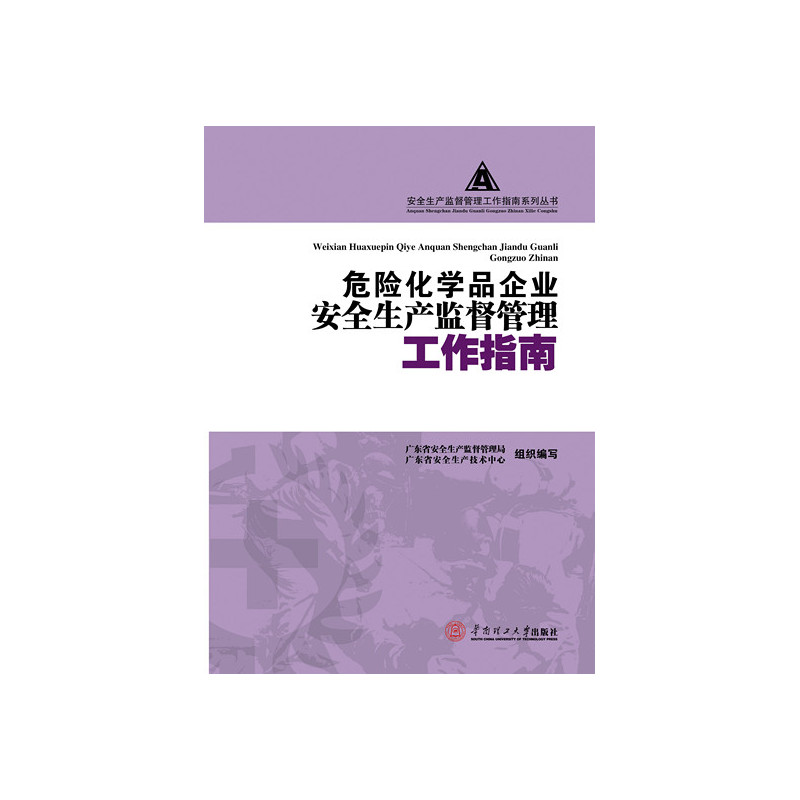 危险化学品企业安全生产监督管理工作指南