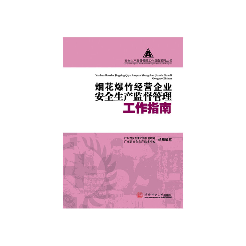 烟花爆竹经营企业安全生产监督管理工作指南