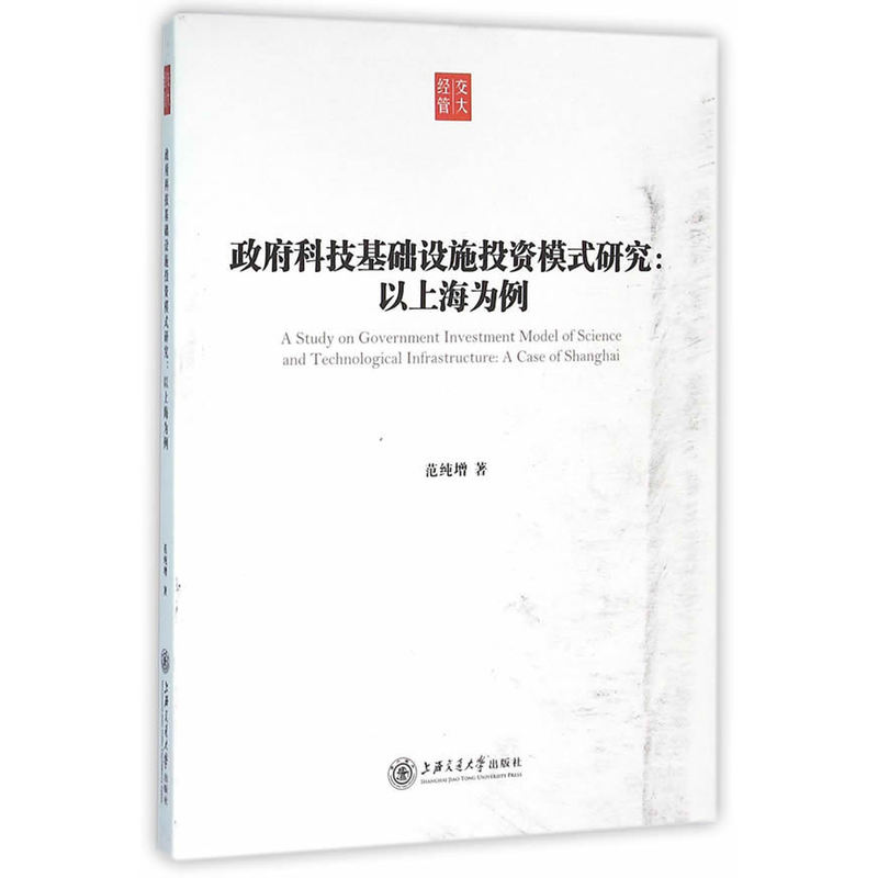 政府科技基础设施投资模式研究:以上海为例