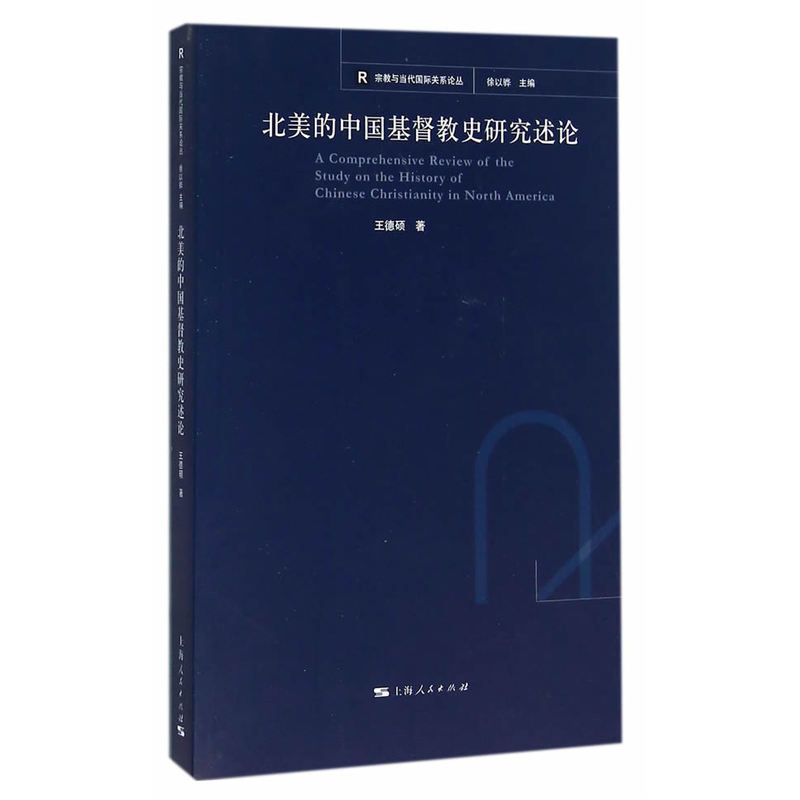 北美的中国基督教史研究述论