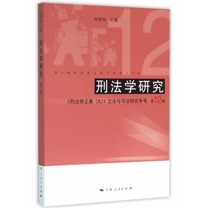 刑法学研究:第12卷:《刑法修正案(九)》立法与司法研究专号