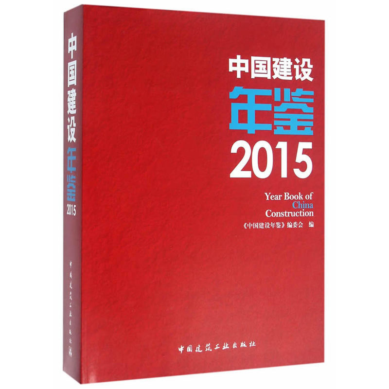 中国建设年鉴:2015