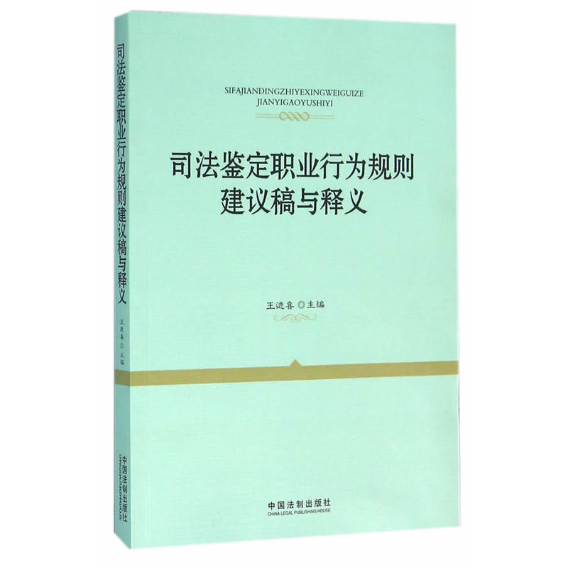 司法鉴定职业行为规则建议稿与释义