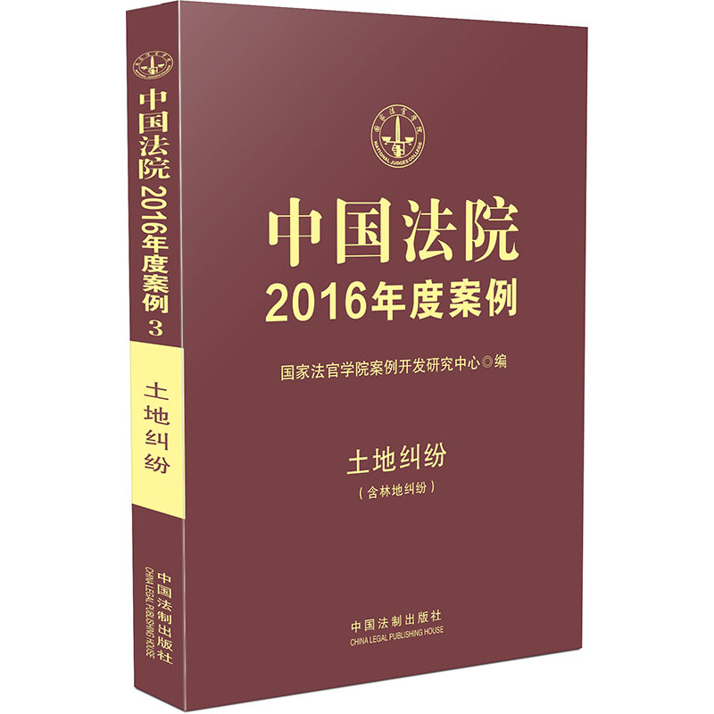 土地纠纷(含林地纠纷)-中国法院2016年度案例