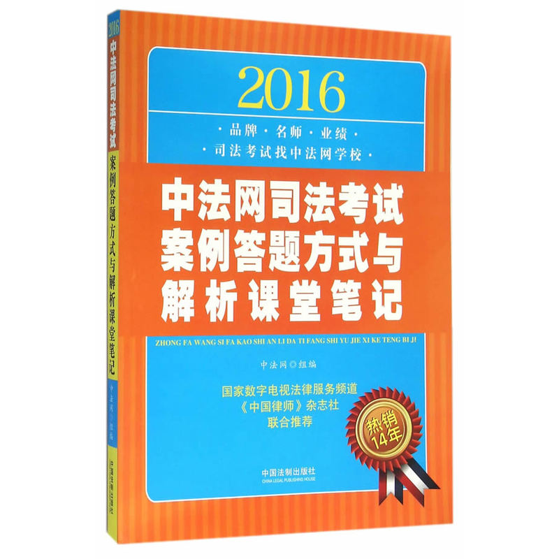 2016-中法网司法考试案例答题方式与解析课堂笔记