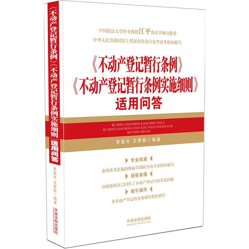《不动产登记暂行条例》《不动产登记暂行条例实施细则》适用问答