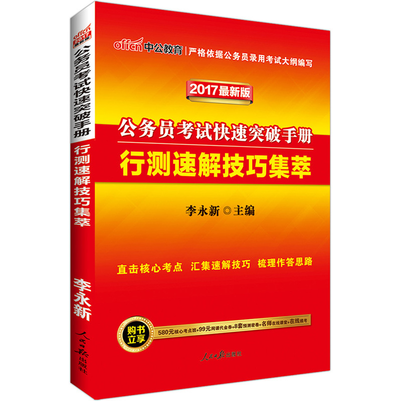 2017-行测速解技巧集萃-公务员考试快速突破手册-中公版