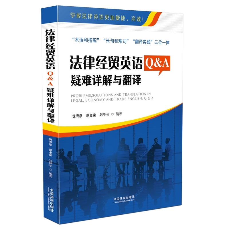 法律经贸英语Q&A疑难详解与翻译