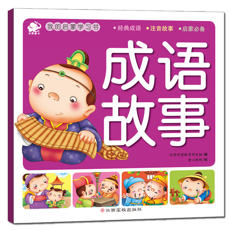 成语故事-我的启蒙学习书