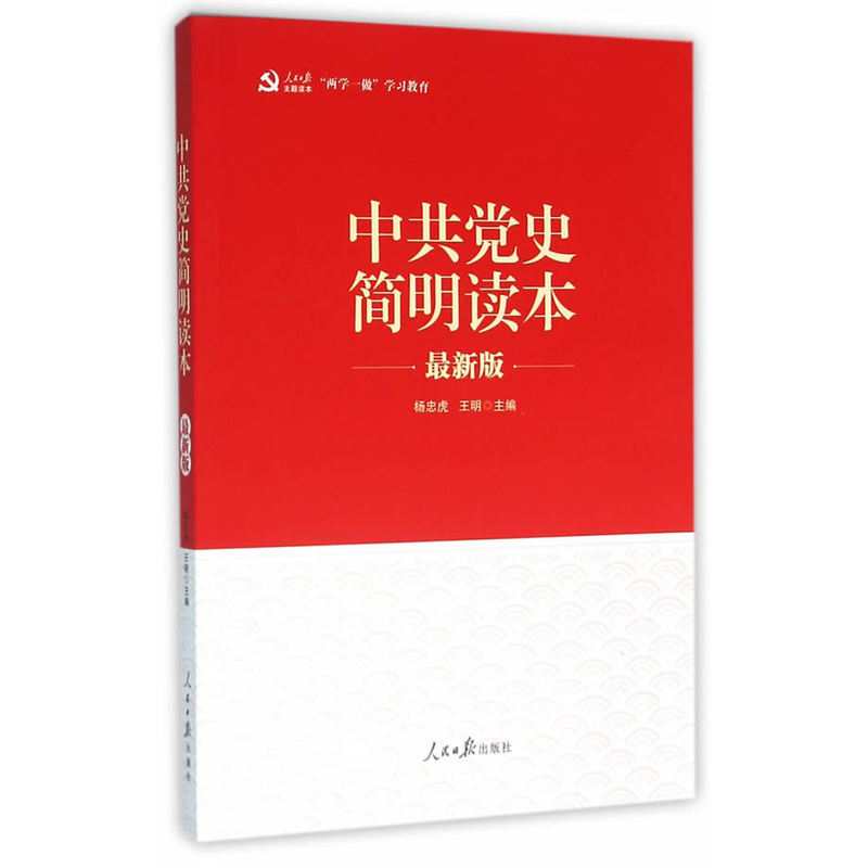 中共党史简明读本-最新版