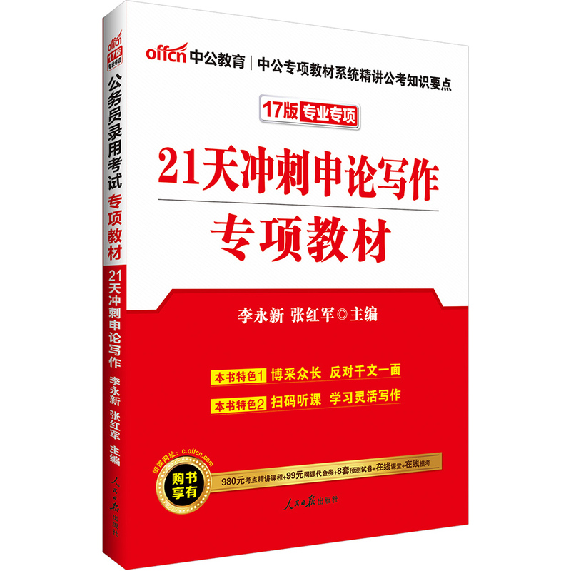 21天冲刺申论写作专项教材-17版专业专项