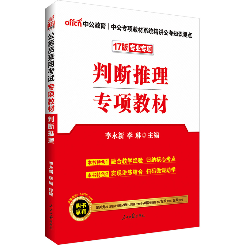 判断推理专项教材-17版专业专项