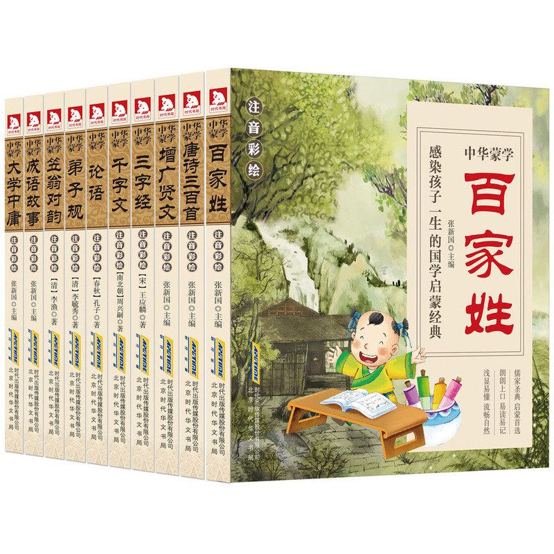 中华蒙学-(全10册)-注音彩绘