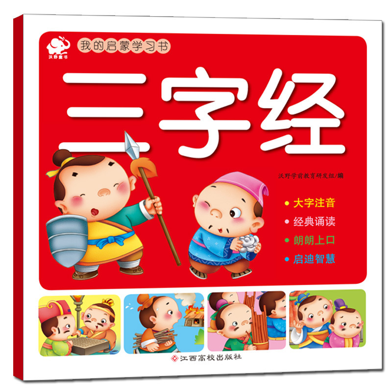 三字经-我的启蒙学习书