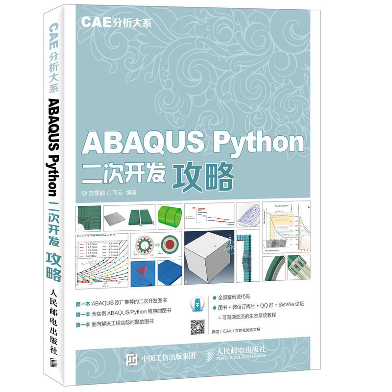 ABAQUS PyTHON二次开发攻略