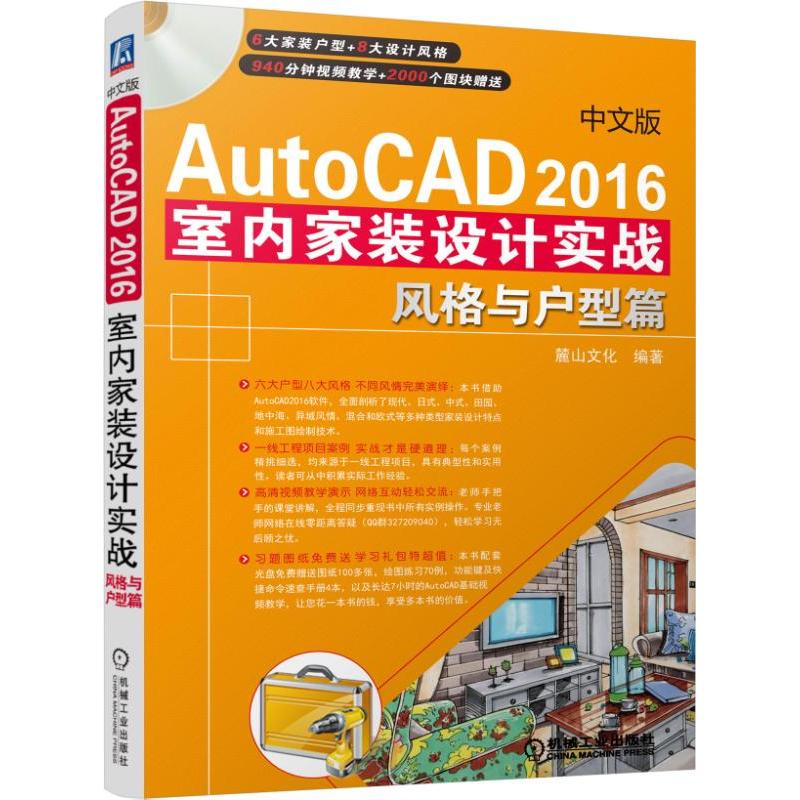 风格与户型篇-中文版AutoCAD 2016室内家装设计实战-(含1DVD)