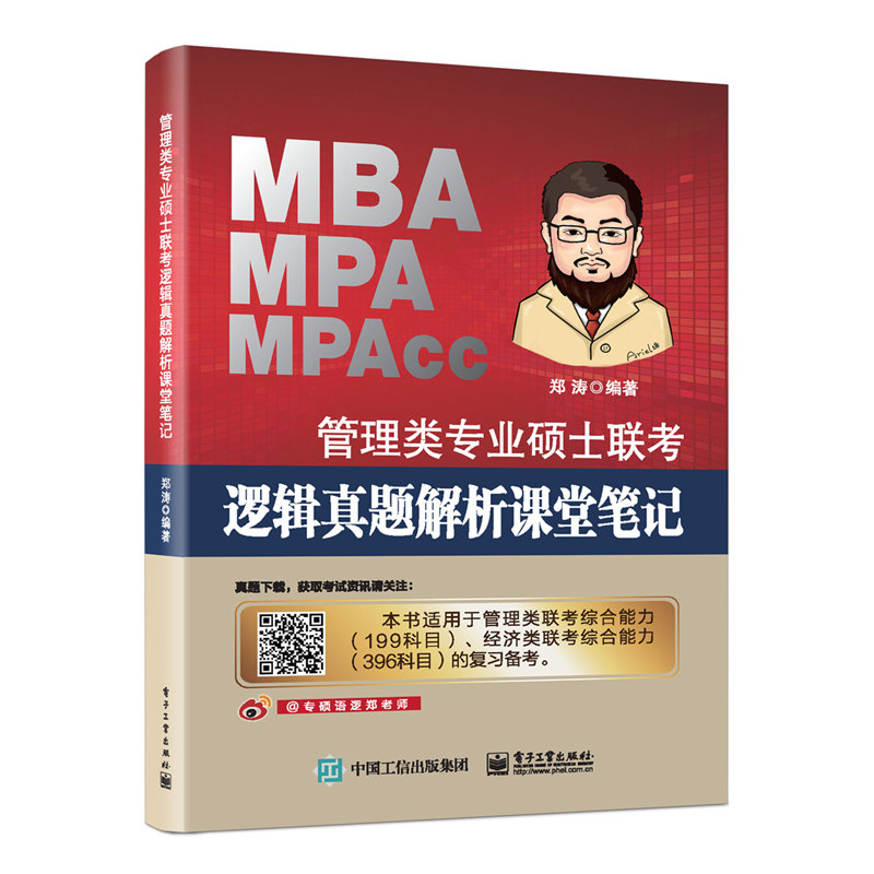 MBA MPA MPAcc管理类专业硕士联考逻辑真题解析课堂笔记