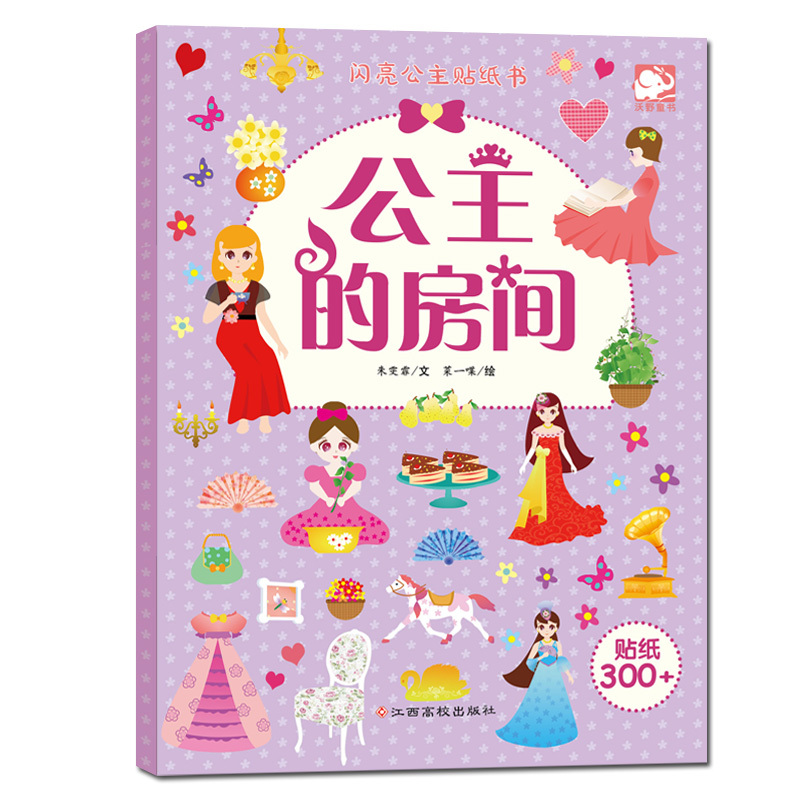 公主的房间-闪亮公主贴纸书-贴纸300+