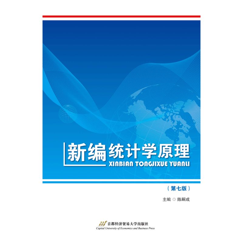 新编统计学原理-(第七版)