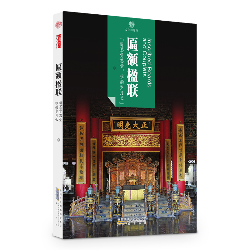 匾额楹联-文化的脉络