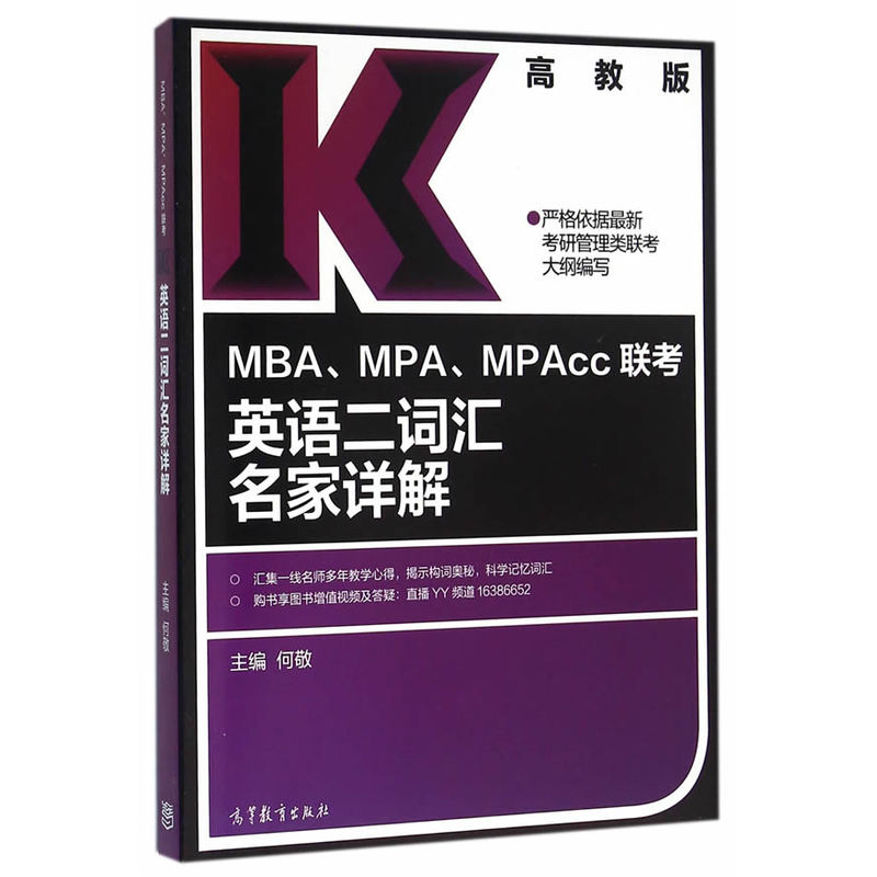 MBA.MAP.MPAcc联考英语二词汇名家详解-高教版