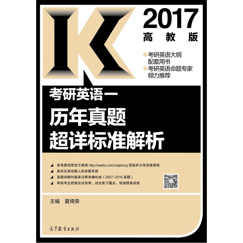 2017-考研英语一历年真题真详标准解析-高教版
