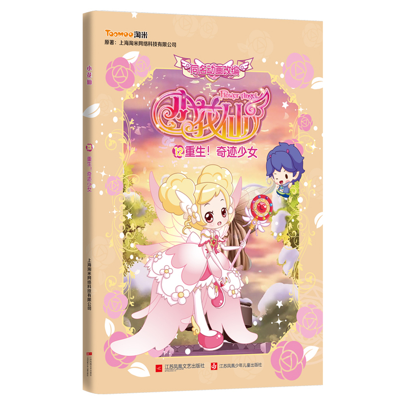 重生!奇迹少女-小花仙-12
