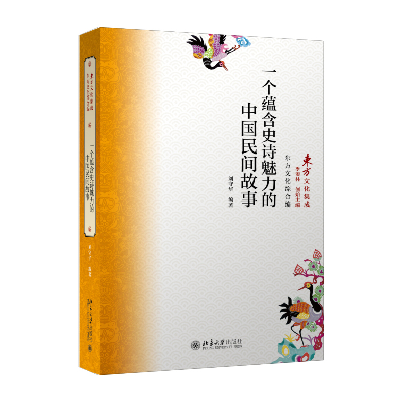 一个蕴含史诗魅力的中国民间故事