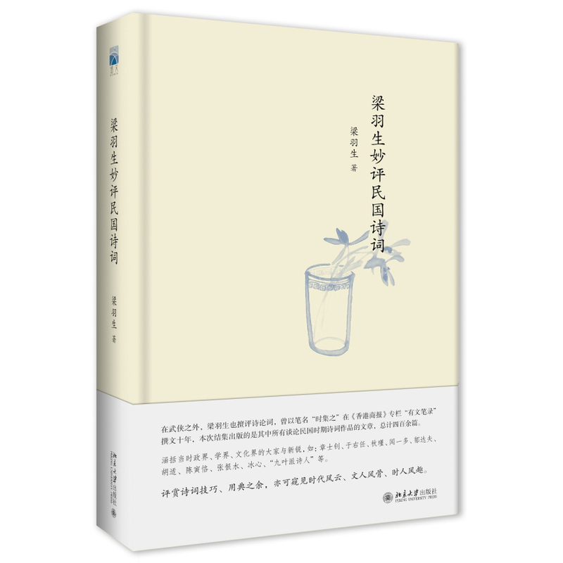 梁羽生妙评民国诗词