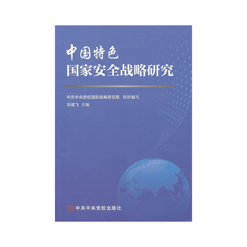 中国特色国家安全战略研究